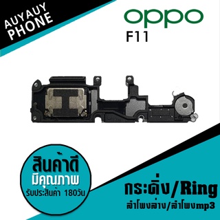 ลำโพงล่าง ลำโพงmp3 กระดิ่ง Ring oppo F11 RingoppoF11