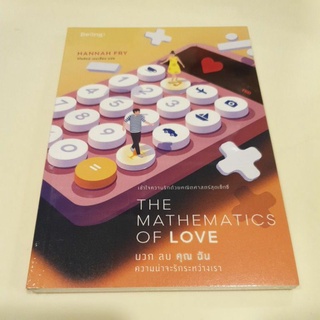 หนังสือมือหนึ่ง the mathematics of love