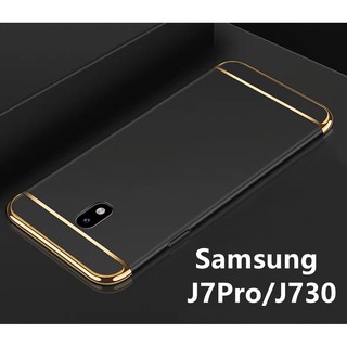 ส่งจากไทย Case Samsung galaxy J7pro / J730 เคสโทรศัพท์ซัมซุง เคสประกบหัวท้าย เคสประกบ3 ชิ้น เคสกันกระแทก สวยและบางมาก