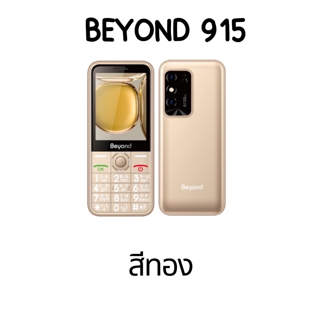 มือถือปุ่มกด-beyond-915-ปุ่มใหญ่-จอใหญ่-2-8นิ้ว-รองรับ-3g-ทุกเครือข่าย-ประกันศูนย์-1-ปี