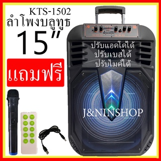 ลำโพงบลูทูธ ดอก15 นิ้ว 50W 1800 MAh ลำโพงขยายเสียง ฟังก์ชั่นครบ เสียงดีเบสหนักแน่น รุ่น KTS-1502 แถมไมค์ลอย หัวชาร์จ