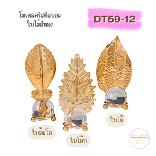 DT59-12 โมเดลคริสตัลบอลใบไม้สีทอง D2-1