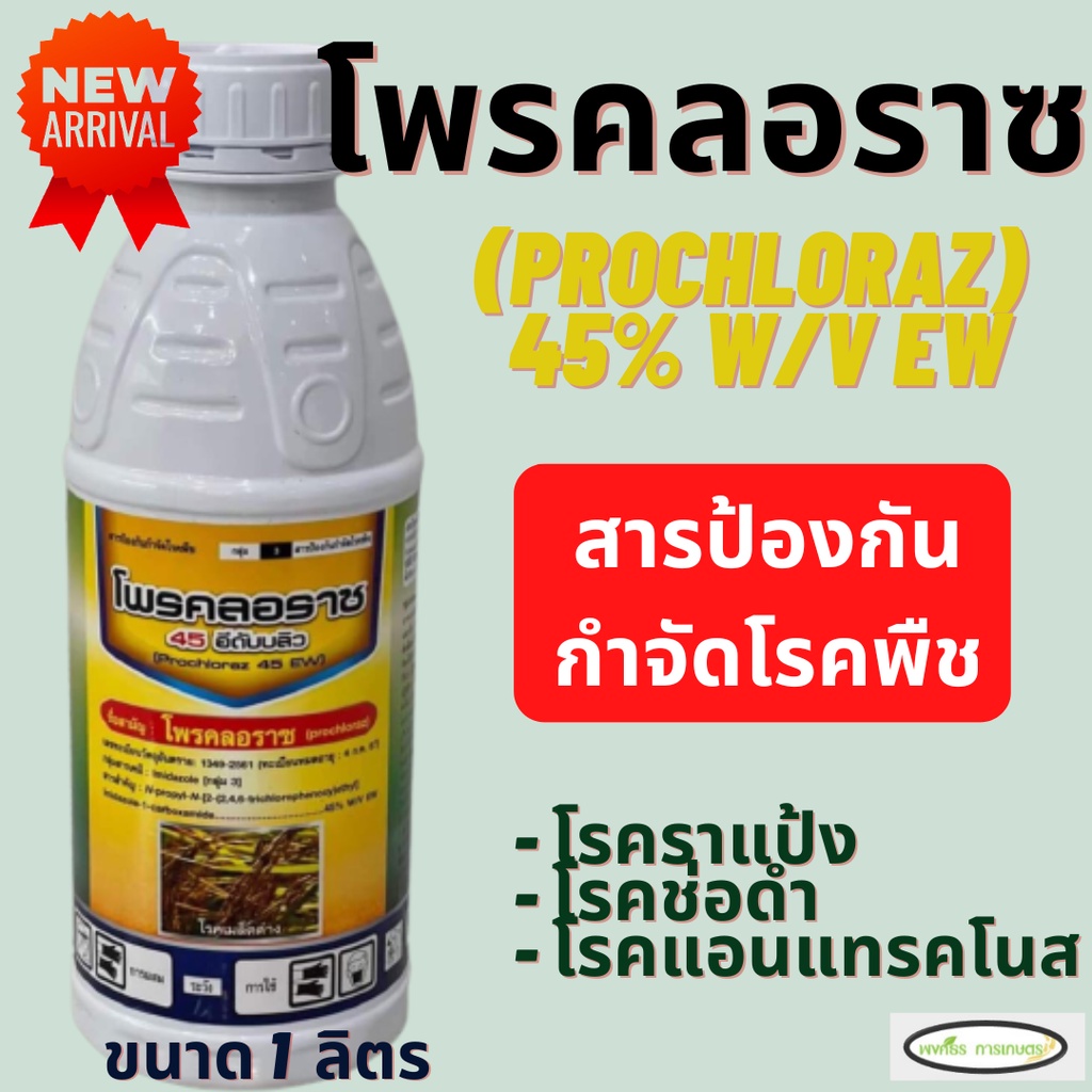 โพรคลอราซ(Prochloraz) 45% W/V EW ขนาด 1 ลิตร ป้องกันกำจัดโรคแอนแทรคโนส ...