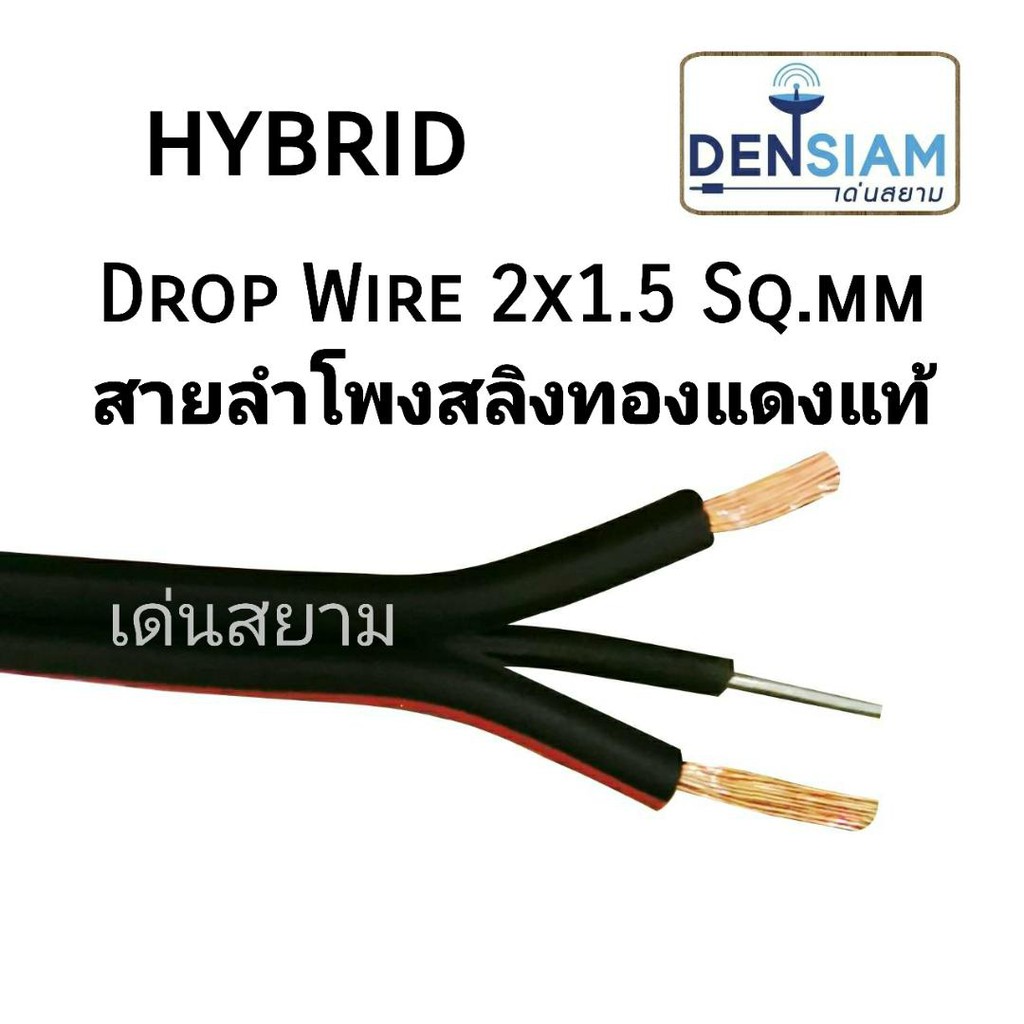 สั่งปุ๊บ-ส่งปั๊บ-hybrid-สายลำโพงสลิง-สายลำโพงกลางแจ้ง-drop-wire-2x1-5-sq-mm-ทองแดงแท้-ยาว-200-เมตร