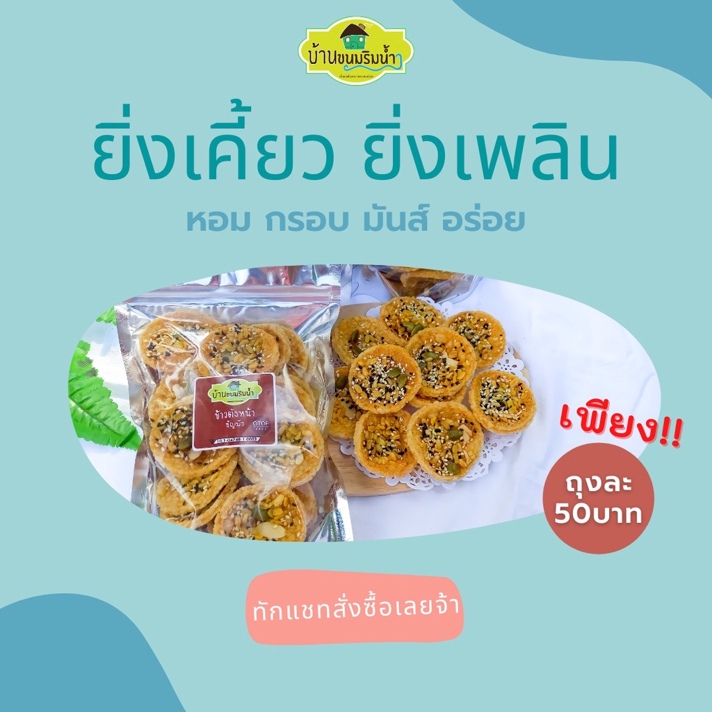 ข้าวตัง-หน้าธัญพืช-ข้าวตังธัญพืช-ขนาด-150-กรัม-ขนมไทย-บ้านขนมริมน้ำ