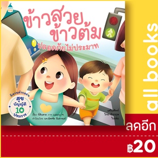 ข้าวสวย ข้าวต้ม ตอนปลอดภัย ไม่ประมาท | Amarin Kids พี่ต้นตาล