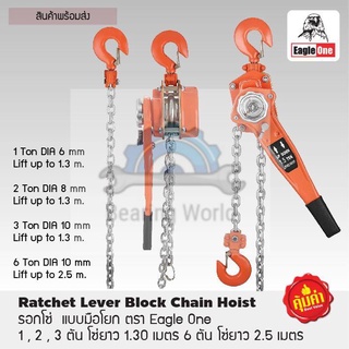 Eagle One รอกโซ่แบบมือโยก 1 / 2 / 3 / 6 ตัน รอก รอกโซ่ Ratchet Lever Block Chain Hoist ของแท้