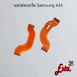 แพรต่อบอร์ด [MainBoard-Flex] Samsung A50,A50s,A51,A52 4G,A53 5G