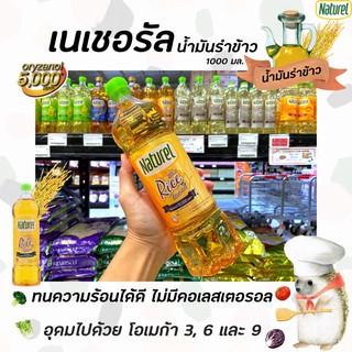 🔥 เนเชอเรล น้ำมันรำข้าว ผ่านกรรมวิธี 1 ลิตร (6308) Naturel Rice Bran Oil 100%