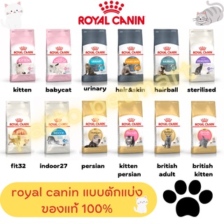 สินค้า Royal canin รอยัล คานิน อาหารแมว แบบแบ่งขาย 500กรัม ใช้ถุงซิฟล๊อค(รบกวนสั่งมากกว่า100บาทขึ้นไปนะครับ)