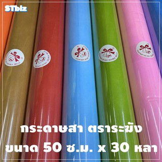 ภาพขนาดย่อของภาพหน้าปกสินค้ากระดาษสา ตราระฆัง ขนาด 50 ซ.ม. x 30 หลา ห่อช่อดอกไม้ ห่อของขวัญสไตล์ญี่ปุ่น ห่อดอกไม้ รองกระเช้าของขวัญ จากร้าน stbiz บน Shopee ภาพที่ 1