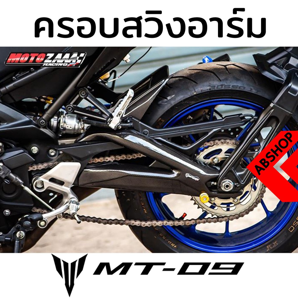 ครอบสวิงอาร์ม-ครอบอาร์ม-บังโคลนหลัง-swinarms-cover-yamaha-mt09