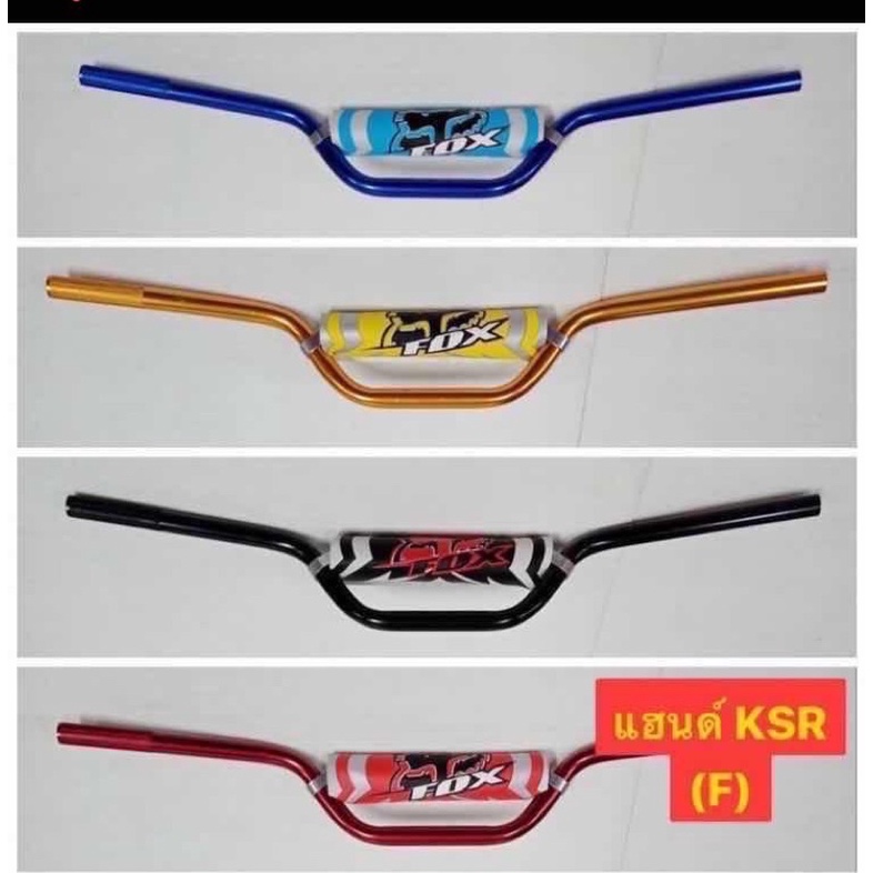 แฮนด์ทรงกลาง-แฮนด์ksr-fox-งานอย่างดี-พร้อมนวมแฮนด์-นวมแฮนด์คละสี-สีทอง-เงิน-แดง-น้ำเงิน-ดำ