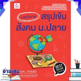 หนังสือ  Lecture สรุปเข้มสังคม ม.ปลาย (พิมพ์ครั้งที่ 4) หนังสือใหม่ พร้อมส่ง #อ่านเลย