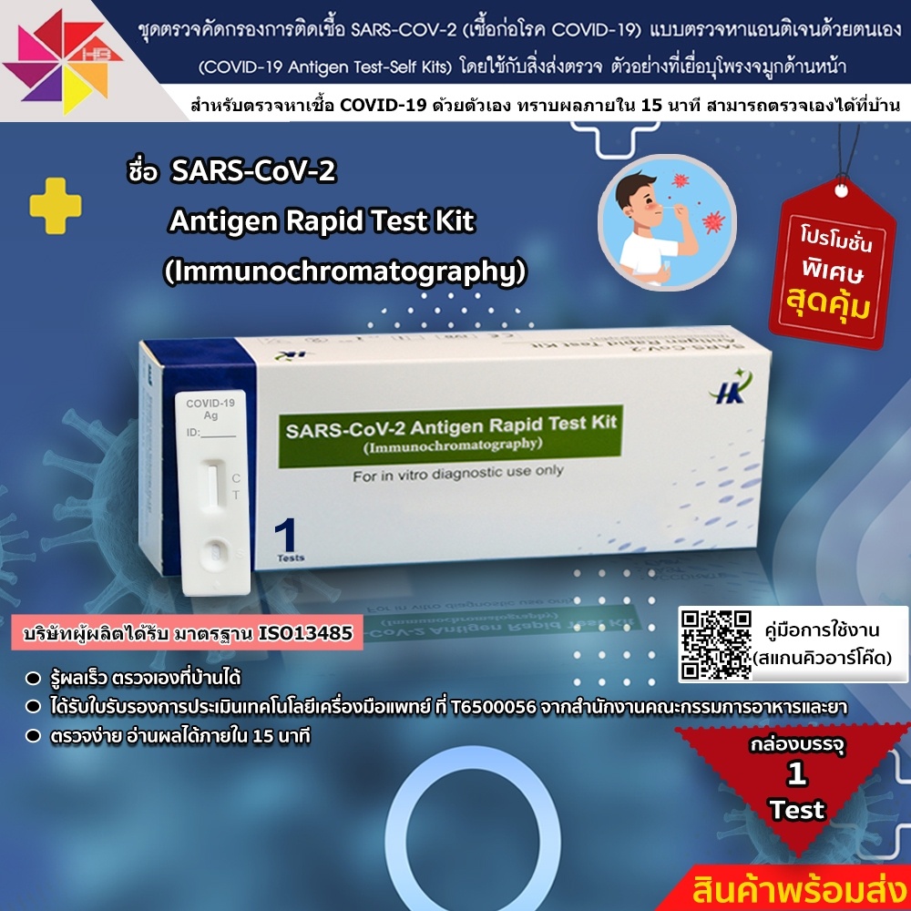 ชุดตรวจ ATK ตรวจโควิด-19 SARS-CoV-2-Antigen Rapid Test Kit แม่นยำ 100% ...