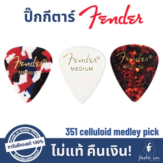 ปิ๊กกีตาร์ Fender 351 Shape Classic Pick ปิ๊กเฟนเดอร์ทรงดั้งเดิม ของแท้ 100%