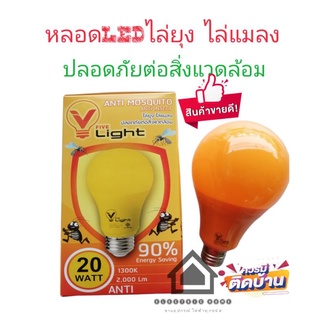 หลอดไฟ​LEDไล่ยุง-ไล่แมลงขนาด20Wใช้กับไฟบ้าน220Vยี่ห้อVlight