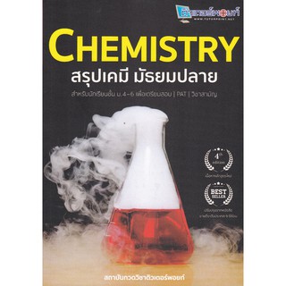 (ศูนย์หนังสือจุฬาฯ) CHEMISTRY สรุปเคมี มัธยมปลาย (9786165723480)