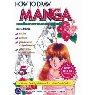 หนังสือเทคนิคการวาดการ์ตูนผู้หญิง  HOW TO DRAW MANGA เล่ม 5