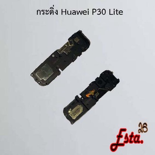กระดิ่ง ลำโพงล่าง [Buzzer] Huawei P30,P30 Lite,P30 Pro