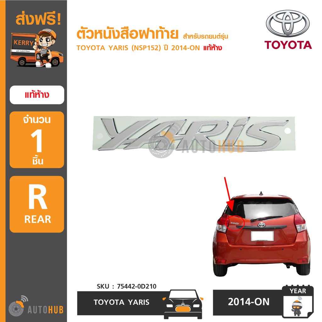 toyota-ตัวหนังสือฝาท้าย-yaris-สำหรับรถ-yaris-nsp152-ปี-2014-on-แท้ห้าง