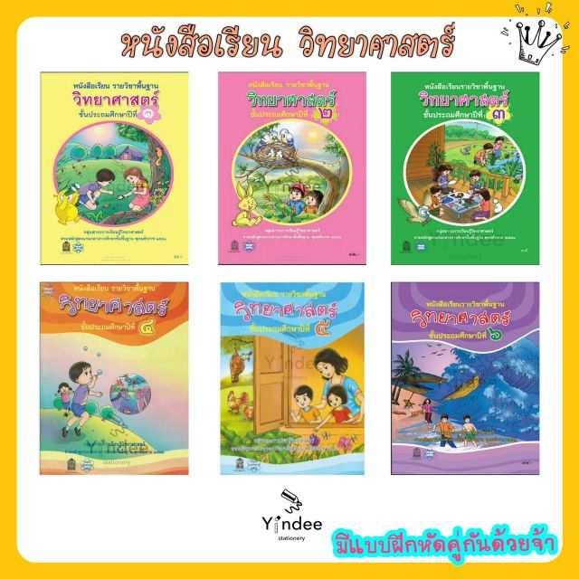 หนังสือเรียนรายวิชาพื้นฐาน-วิทยาศาสตร์-หลักสูตรปี-2551-ชั้น-ป1-6-สสวท