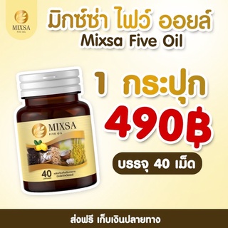 ภาพหน้าปกสินค้า‼️ส่งฟรีมีแถม ‼️Mixa Five Oil น้ำมันสกัดเย็น 5 ชนิด สารสกัดจากธรรมชาติ บำรุงข้อเข่า บำรุงสายตา แก้เบาหวาน ความดัน ไขมัน ที่เกี่ยวข้อง