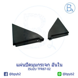 180บาทTFR87-02แผ่นพลาสติกปิดมุมกระจกมองข้าง อันใน ทีเอฟอาร์ มังกรทอง