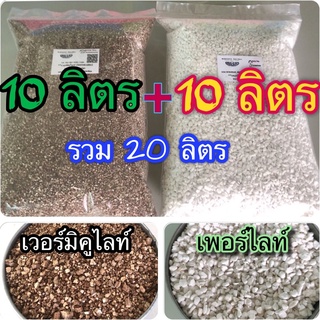 เวอร์มิคูไลท์ Vermiculite บวก เพอร์ไลท์ Perlite แพ็คคู่ 10+10 ลิตร