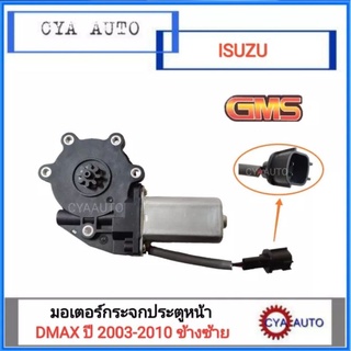 มอเตอร์ยกกระจก ประตูไฟฟ้า ISUZU Dmax ปี 2003-2011 (2 และ 4 ประตู ประตูหน้า ด้านซ้าย)