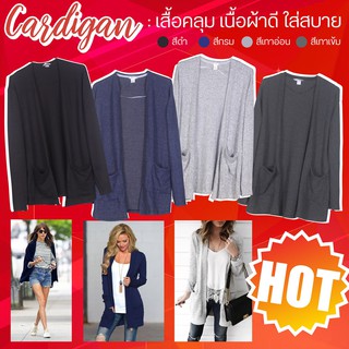 ราคาSALE !!!! เสื้อคลุม เสื้อแขนยาว เสื้อคลุม คาร์ดิแกน ผ้าดีคะ