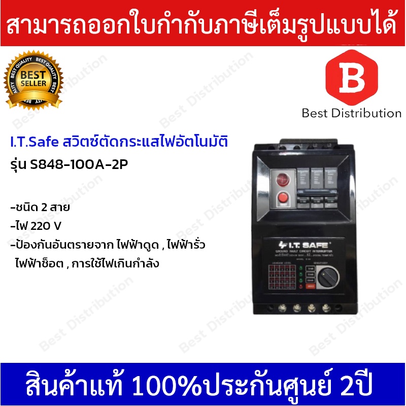 i-t-safe-สวิทซ์ตัดไฟอัตโนมัติ-รุ่น-s848-100a-2p-ขนาด-100แอมป์