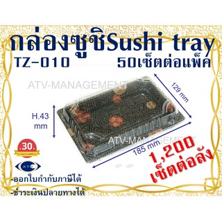 กล่องซูชิ Sushi Tray (TZ-010) 187x130x30 มม. 50ชิ้นต่อแพ็ค