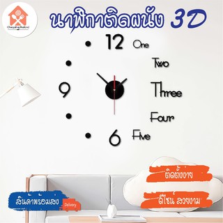ภาพหน้าปกสินค้าพร้อมส่ง/cheapshopthailand/นาฬิกาติดผนัง 3D DIY นาฬิกาสไตล์โมเดิร์น แบบเงียบ เส้นผ่าศูนย์กลางยาว50cm ที่เกี่ยวข้อง