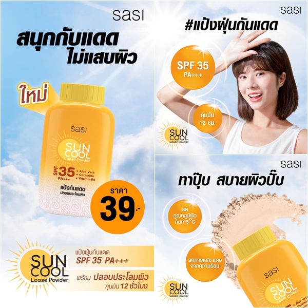 ภาพสินค้าถูก/แท้/ส่งฟรี แป้ง Sasi แป้งศศิ แป้งฝุ่นศศิ แป้งฝุ่น Super Oil Control Acne Sol BB Perfect Pearly Glow Sun Cool คุมมัน จากร้าน lovelove_may บน Shopee ภาพที่ 9