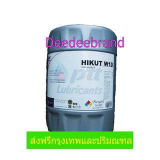 💚ส่งฟรี💚ทักแชทก่อนนะครับ💚  น้ำมันตัดกลึงโลหะ PTT HIKUT W10 ปตท ไฮคัท ดับบลิว 10  ขนาด 18 ลิตร