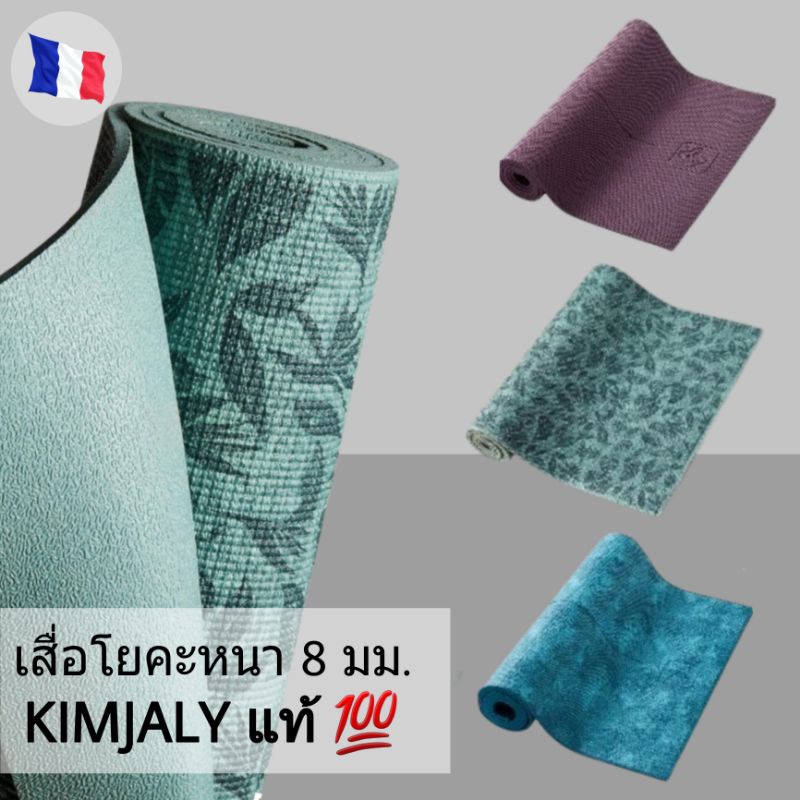พร้อมส่ง🔥เสื่อโยคะหนา 8 มิล KIMJALY ของแท้ 100% | Shopee Thailand