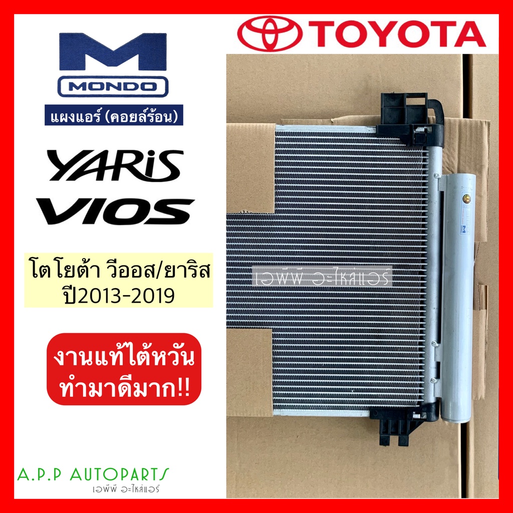 แผงแอร์-วีออส-ยาริส-ปี2013-19-งานไต้หวัน-ยี่ห้อมอนโด้-mondo-vios-2013-มาพร้อมไดเออร์-yaris-โตโยต้า-toyota-คอล์ยร้อน