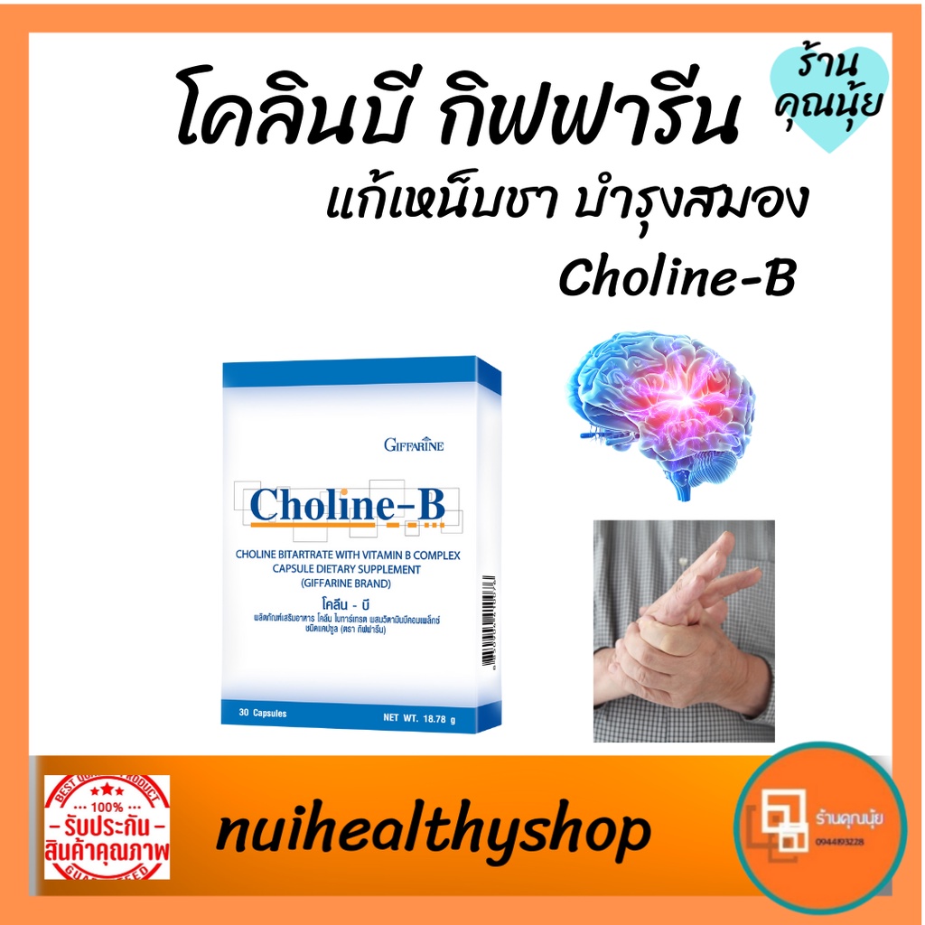 โคลีนบี อาหารเสริมกิฟฟารีน Choline b วิตามินบีรวม บำรุงสมอง ฟื้นฟู ...