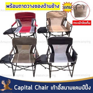 Capital Chair เก้าอี้สนามพร้อมถาดวางด้านข้าง พับเก็บได้ พร้อมกระเป๋าจัดเก็บ รับน้ำได้เยอะ แข็งแรง ทนทาน