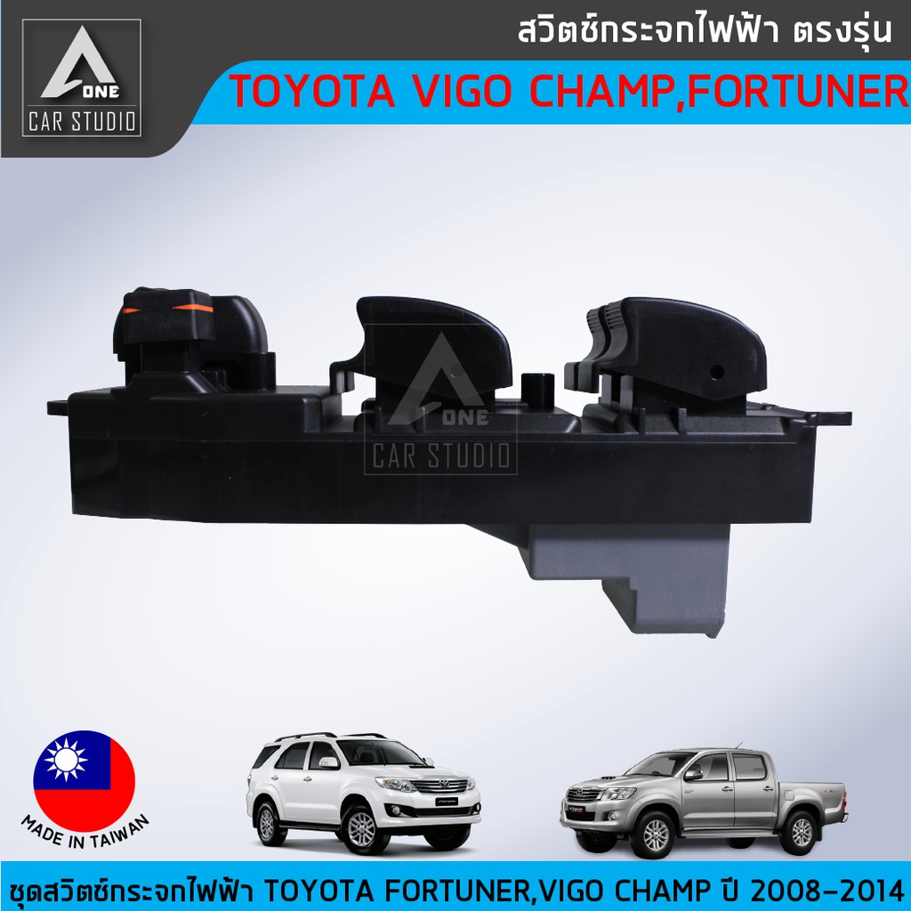 สวิตช์กระจกไฟฟ้า-ตรงรุ่น-toyota-fortuner-vigo-vigo-champ-ปี-2008-2014-สำหรับ-4-ประตูฝั่งประตูหน้าขวา-sw-tfr4