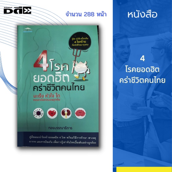 หนังสือ-4-โรคยอดฮิต-คร่าชีวิตคนไทย-ได้แก่-มะเร็ง-หัวใจ-ไต-และหลอดเลือดสมองอุดตัน-ตีบ-แตก-อัมพฤกษ์-อัมพาต