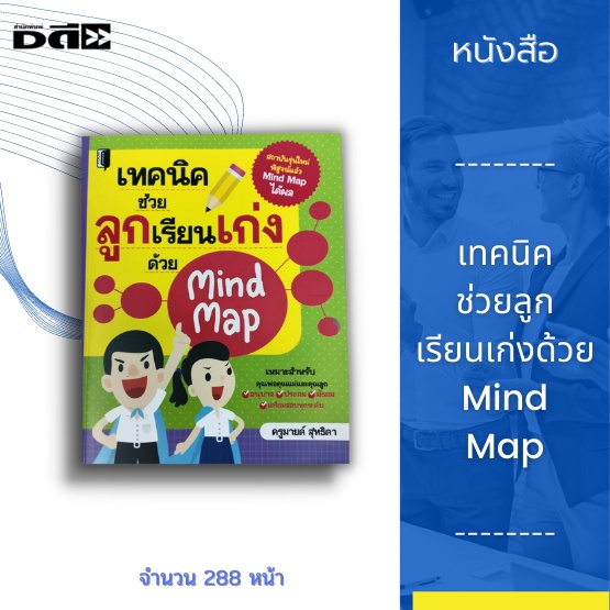 หนังสือ-เทคนิคช่วยลูกเรียนเก่งด้วย-mind-map-สถาบันรุ่นใหม่-พิสูจน์แล้ว-mind-map-ได้ผล-เหมาะสำหรับคุณพ่อคุณแม่และคุณลูก