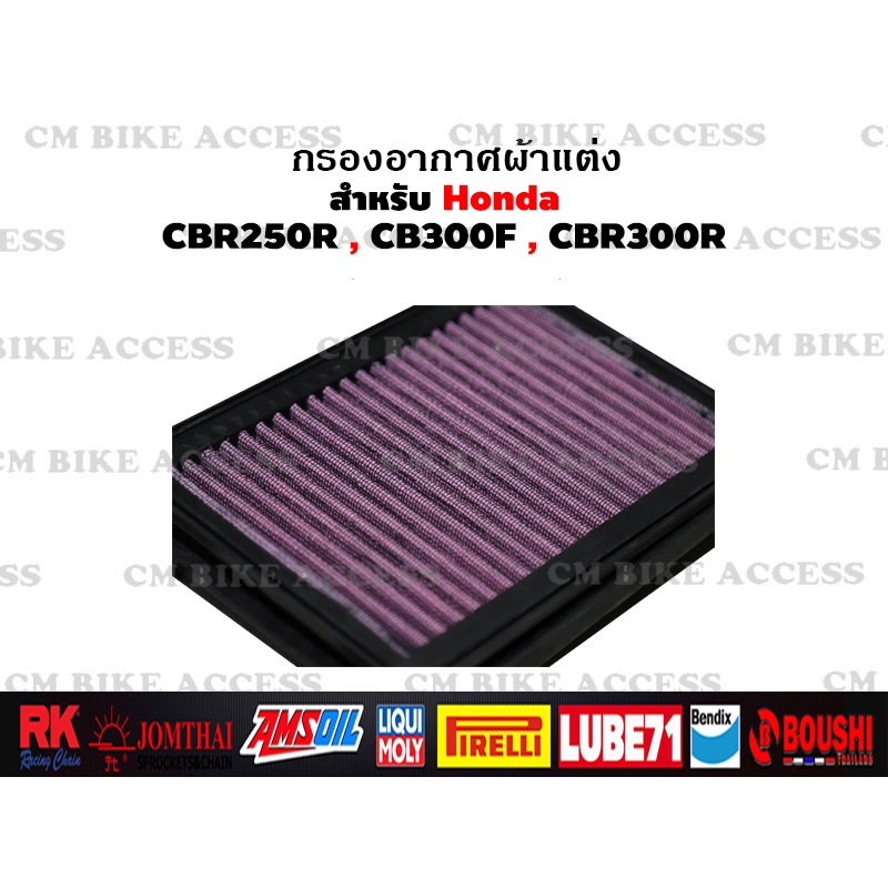 ไส้กรองอากาศแต่งผ้าแดงสำหรับ-honda-cbr250r-cbr300r-cb300f-กรองอากาศ-กรองแต่ง-กรองซิ่ง-เพิ่มม้า