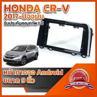 ⭐️⭐️ หน้ากากจอ ANDROID รุ่น HONDA CR-V 2017-ปัจจุบัน ขนาด 9 นิ้ว ⭐️⭐️