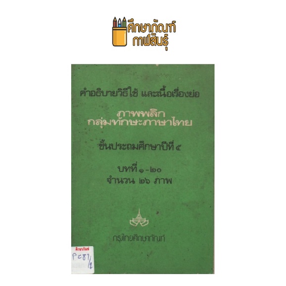 ภาพพลิกกลุ่มทักษะภาษาไทย-ป-5-by-กรุงไทยศึกษาภัณฑ์