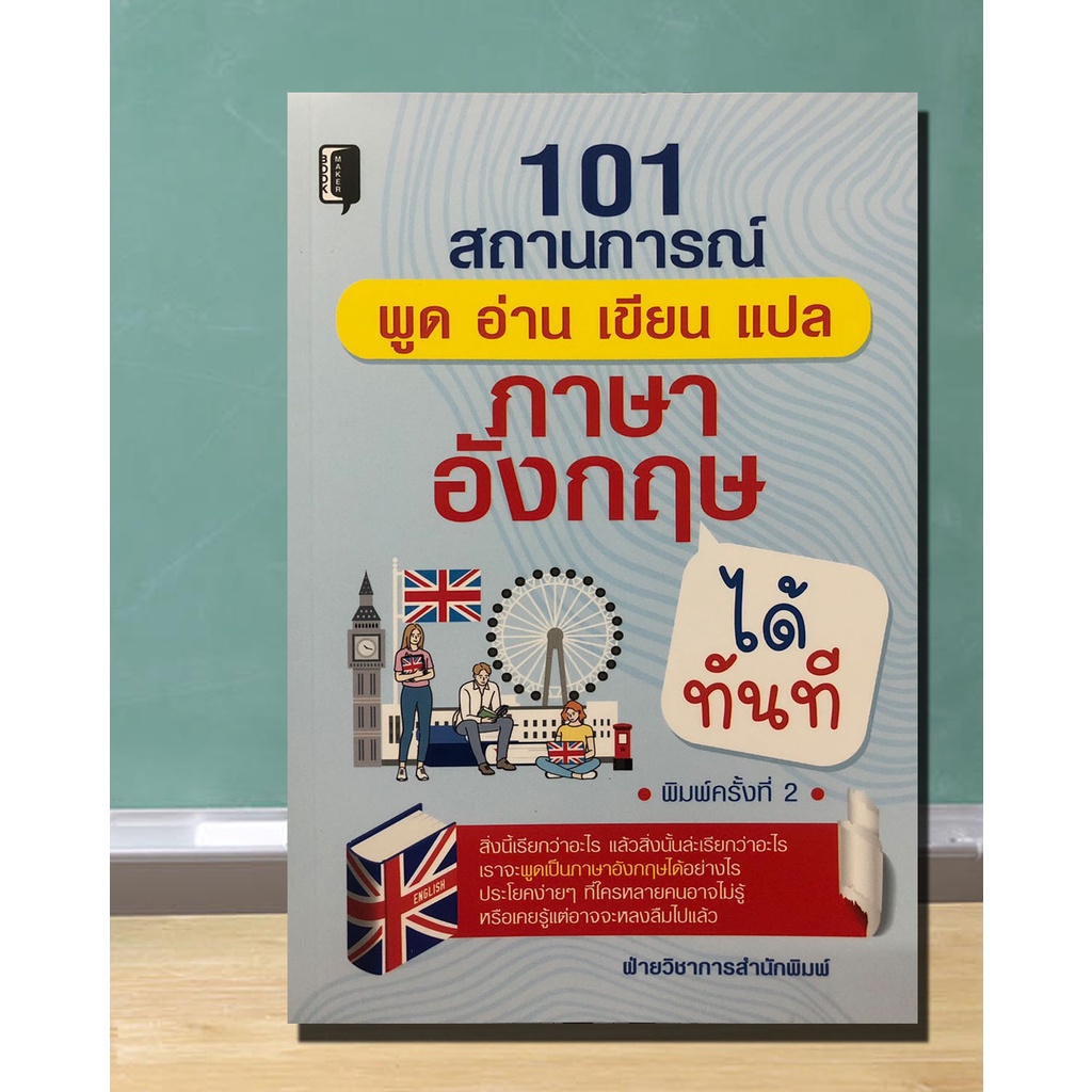 หนังสือ-101-สถานการณ์-พูด-อ่าน-เขียน-แปล-ภาษาอังกฤษได้ทันที-คำศัพท์ภาษาอังกฤษ-การออกเสียงภาษาอังกฤษ-ทบทวนภาษาอังกฤษ