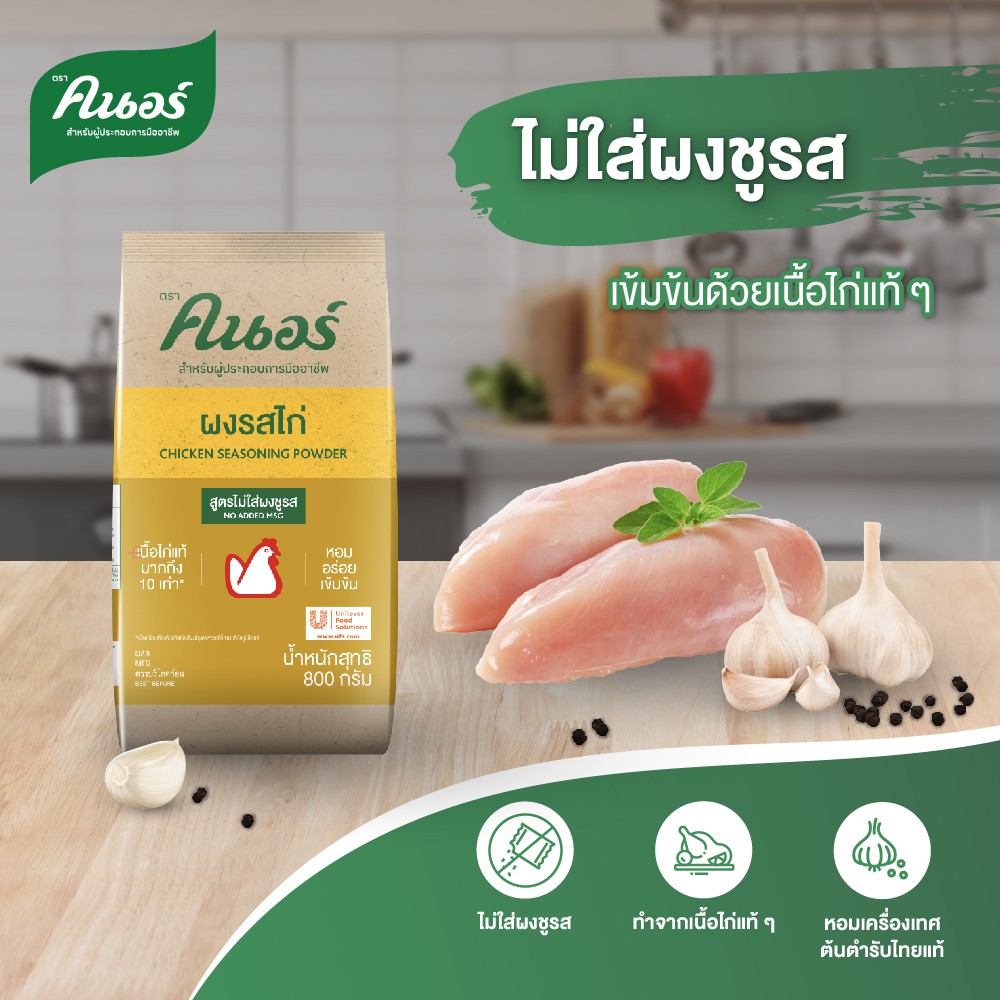 ภาพหน้าปกสินค้าคนอร์ ผงรสไก่ สูตรไม่ใส่ผงชูรส 800 กรัม Knorr Powder Chicken Non MSG 800 G จากร้าน th_329907715 บน Shopee