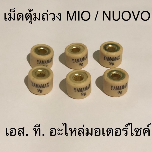 ภาพหน้าปกสินค้าเม็ดตุ้มถ่วง MIO FINO NUOVO MX MIO115-I FINO115-I TTX ทุกเบอร์ เม็ดเล็ก