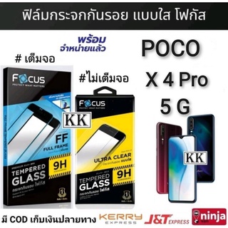 Focus ฟิล์ม POCO X4 Pro 5G
